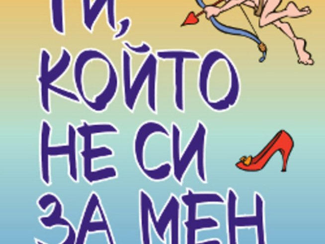 „Ти, който не си за мен“ – Александра Потър