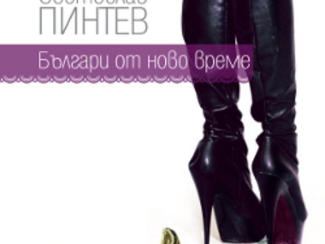 „Българи от ново време“ на Светослав Пинтев