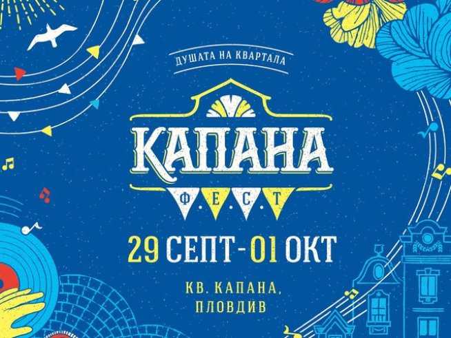 Започва Капана фест