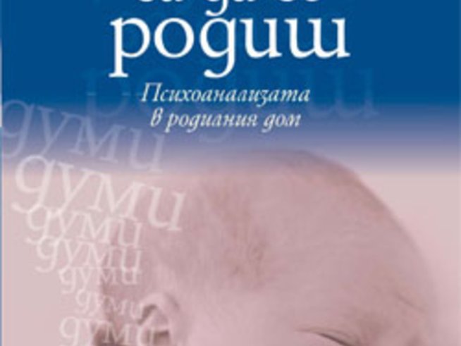 „Думи, за да се родиш“ – Мириам Сежер