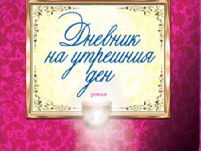 „Дневник на утрешния ден“ – Сесилия Ахърн