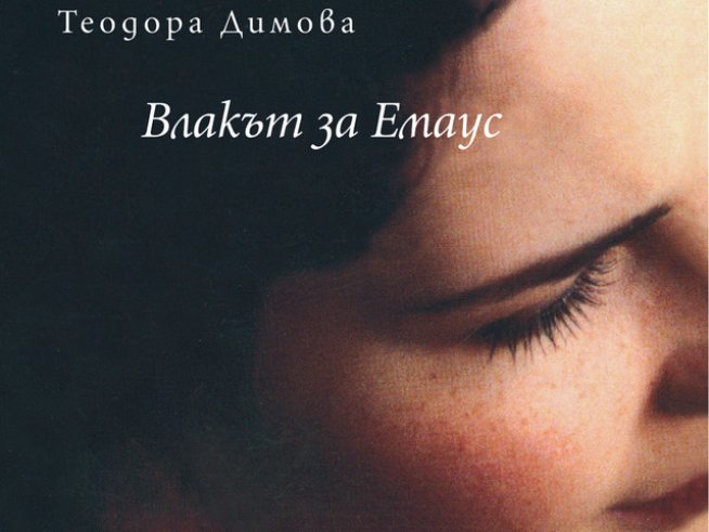 Разказ за любовта, която срещаме и за пътуването през живота