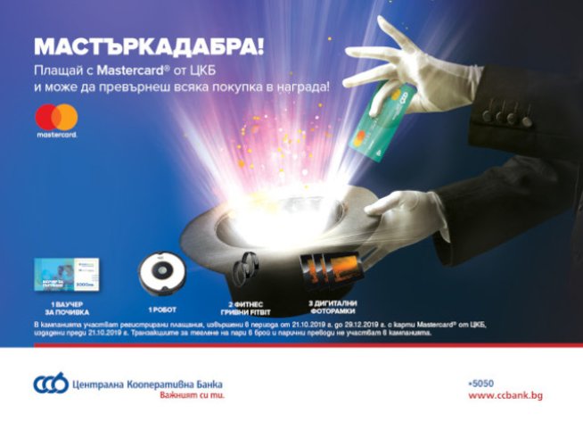 ЦКБ подарява екскурзия и робот чрез специална игра за плащане с карти Mastercard