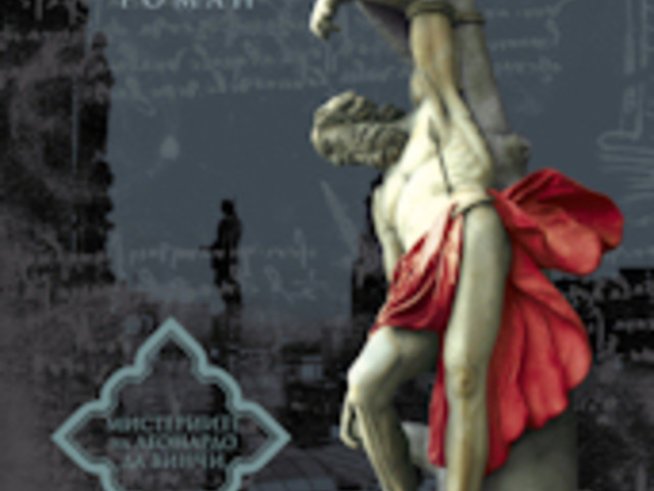 Мистериите на Леонардо да Винчи. Дамски гамбит