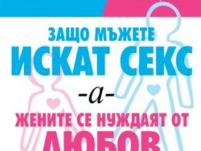 “Защо мъжете искат секс, а жените се нуждаят от любов” – Алън и Барбара Пийз