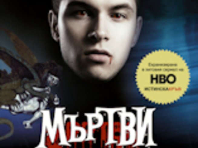 “Мъртви в Далас” – Шарлейн Харис