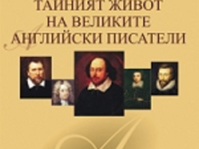 Тайният живот на великите английски писатели