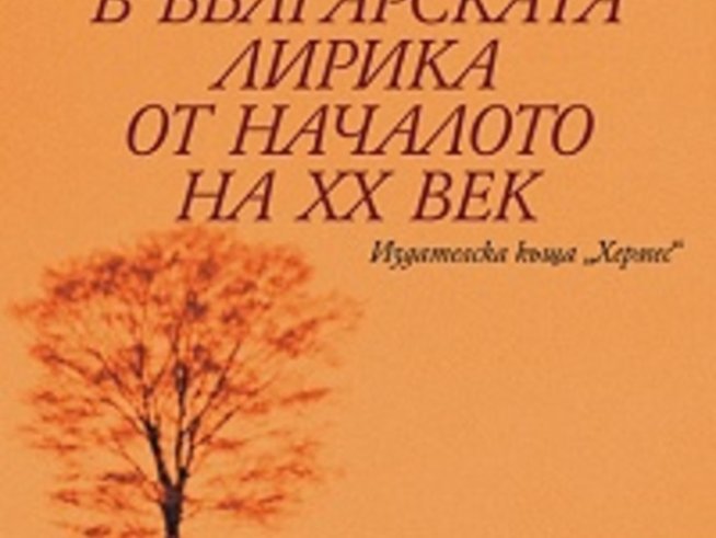 Човек и свят в българската лирика от началото на XX век