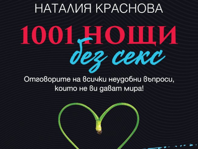 1001 нощи без секс