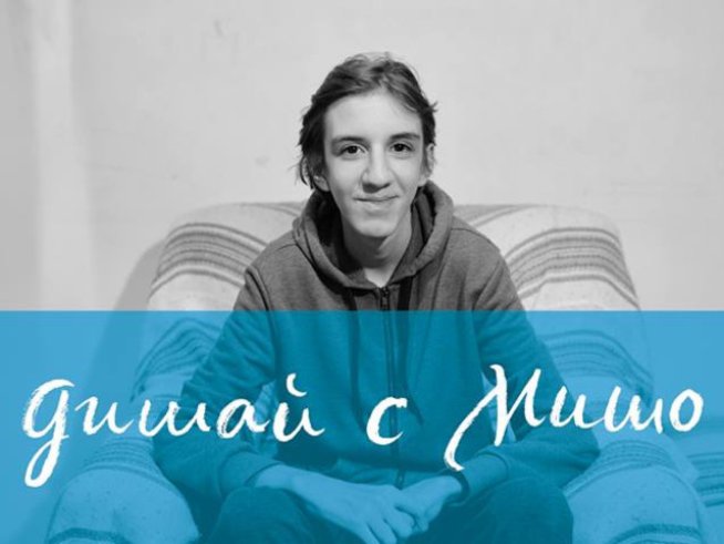 Да помогнем на Мишо в борбата с муковисцидозата