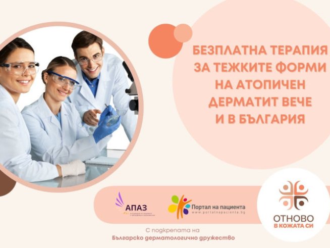 Безплатно лечение за пациентите с тежки форми на атопичен дерматит у нас