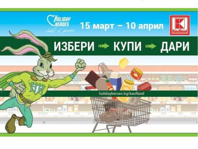 Holiday Heroes стартира кампанията  „Избери, купи, дари“