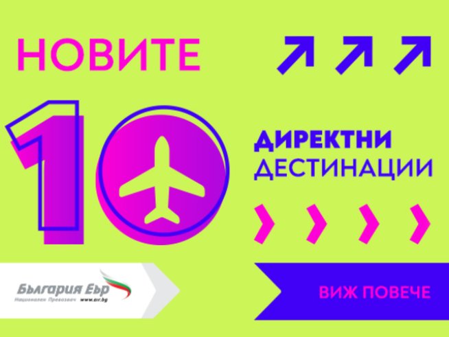 „България Еър“ пуска редовни полети до над 10 нови дестинации в Европа и Азия 