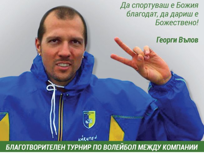 Волейболисти стават треньори за благотворителна кауза