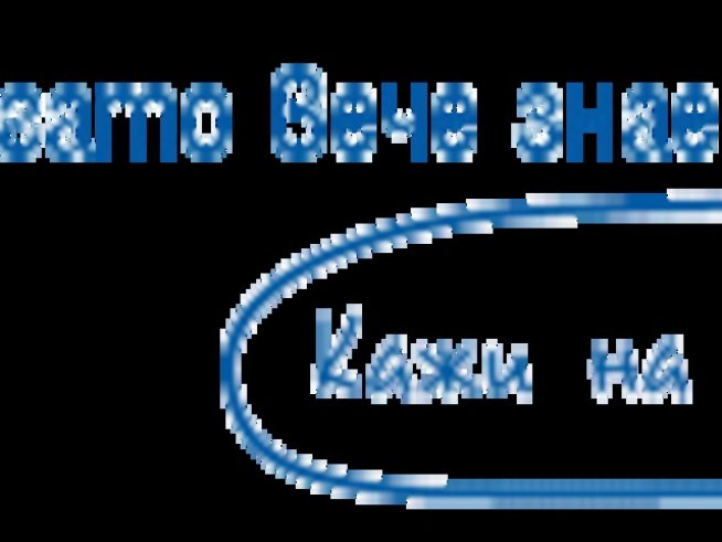 Кажи на някой