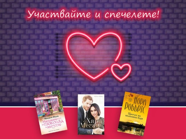 Участвайте в играта „Любов или вино за 14 февруари?“