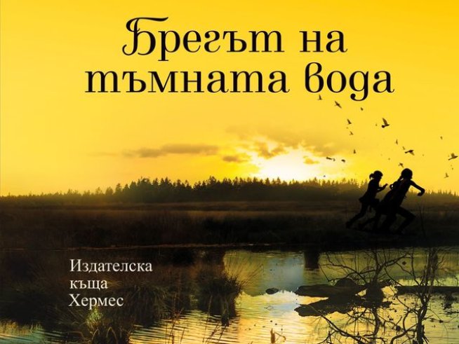 Корица: издателство "Хермес"