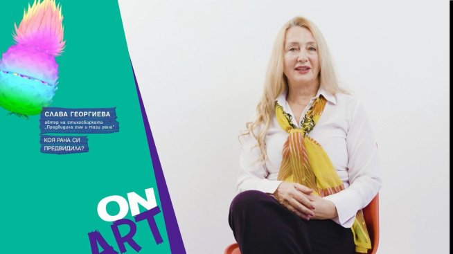 Слава Георгиева.