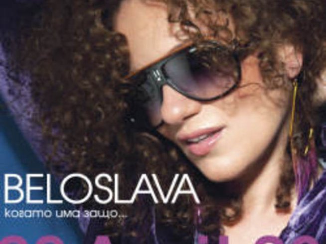 Новият албум на Белослава с премиера в зала „България“