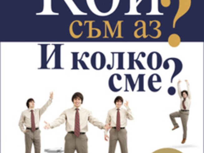 „Кой съм аз? И колко сме?“ – Рихард Прехт
