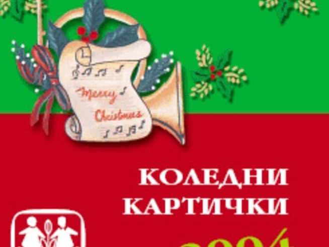 Коледни картички в помощ на SOS Детски селища