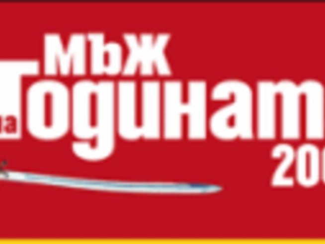 Мъж на годината 2004!