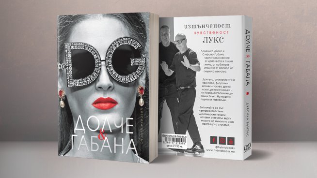 Долче и Габана от Джесика Бъмпъс. Снимка: HYBRID BOOKS.