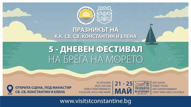 5-дневен фестивал по случай празника на Св. св. Константин и Елена - първият български морски курорт