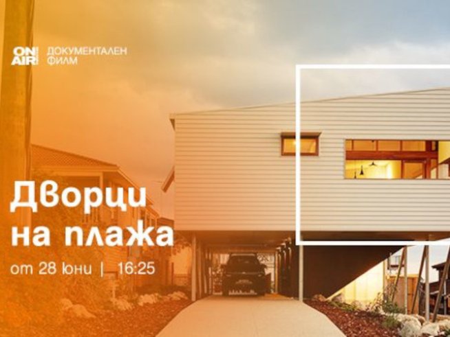 Изящни домове и изключителни локации в новата поредица „Дворци на плажа“