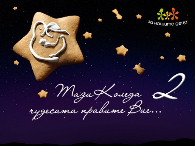 Кампания помага на деца в нужда да живеят в семейство, а не в социален дом