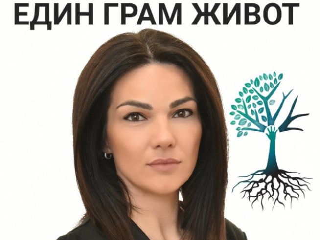 Мариела Кирова за каузата на „Един грам живот“