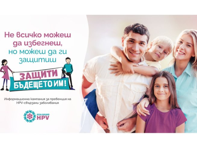 Най-иновативната защита срещу HPV вече е достъпна и в България 