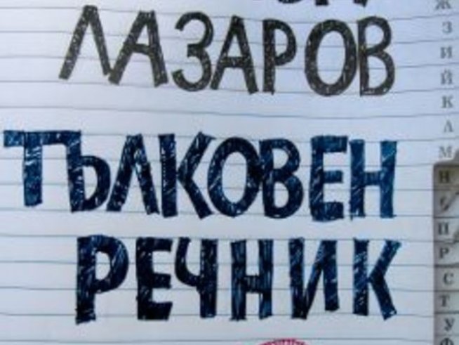 Хиляди важни подробности за живота в „Тълковен речник“