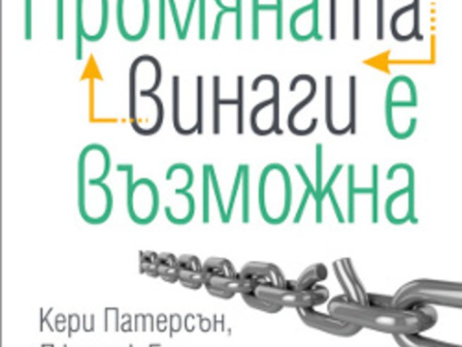 Не е толкова трудно да се освободим от пороците си