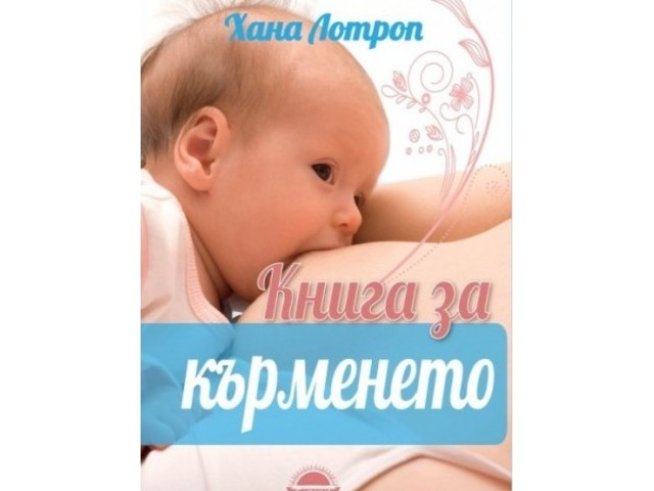 Бременността, раждането, кърменето, медицинските идеологии и модата