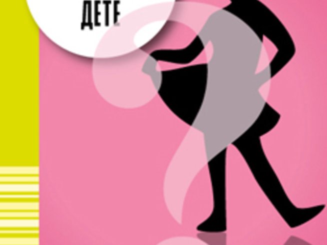 „Твоето компетентно дете“ – Йеспер Юл