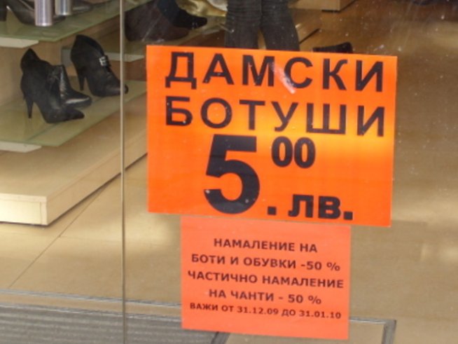 Ботуши за пет лева – колкото чаша чай