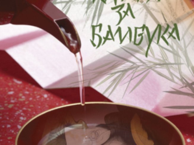 “Книга за бамбука” – поетично за средновековните Япония и Китай