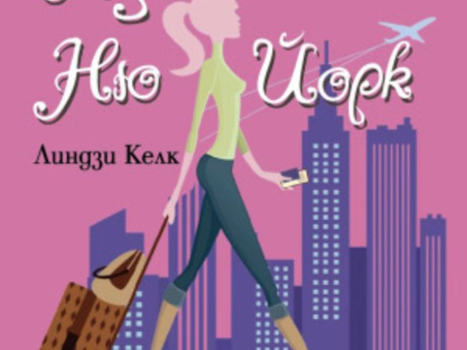 Перфектна романтична история в стил Софи Кинсела