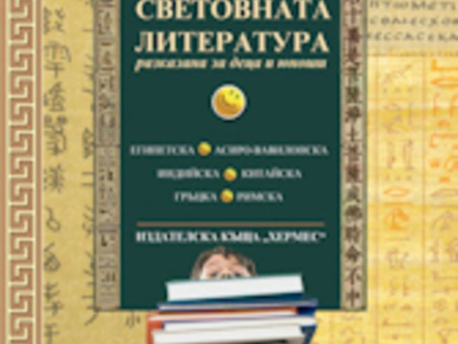 Световна литература, разказана за деца и юноши