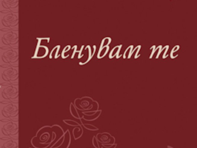 Бленувам те. Любовни писма на знаменити българи