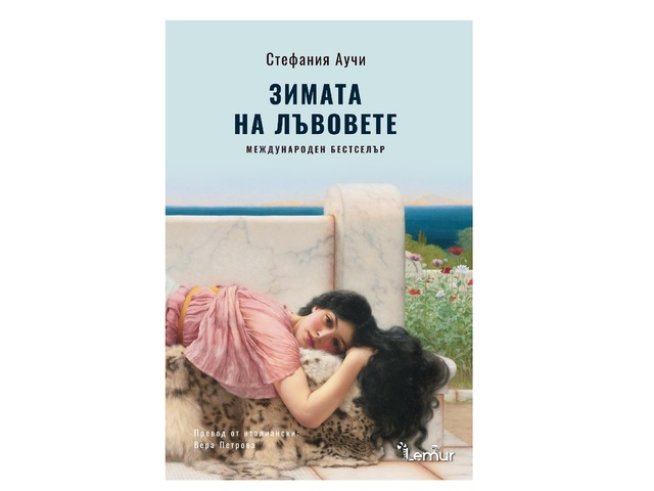 Корица: "Лемур"