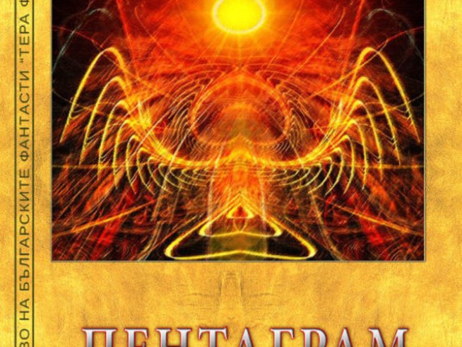 „Пентаграм“ на площад „Славейков“