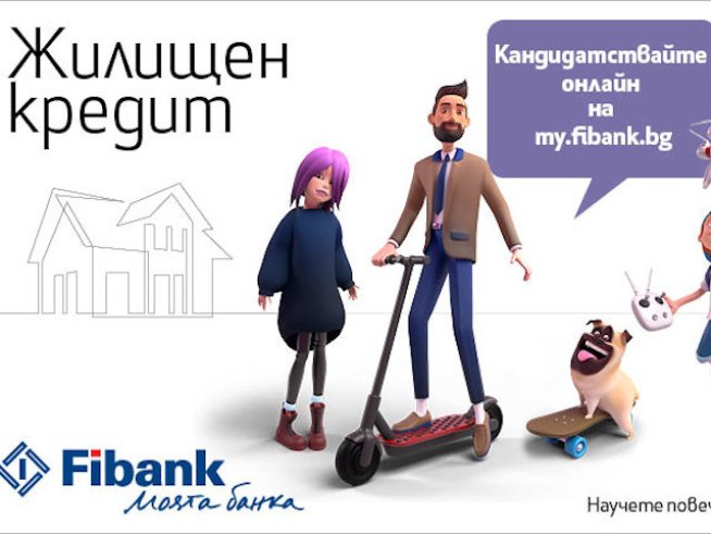 Fibank предлага дистанционно кандидатстване за ипотечен кредит