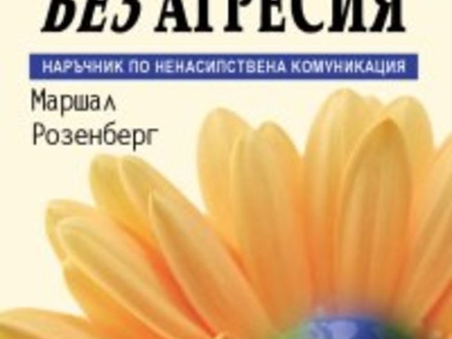 Общуване без агресия