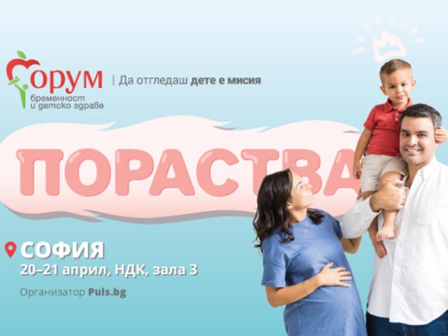 Форум бременност и детско здраве на Puls.bg се провежда за 10-и път