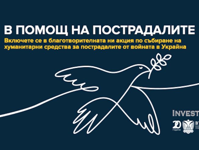 ВУЗФ и Investor Media Group с кампания за пострадалите от войната в Украйна
