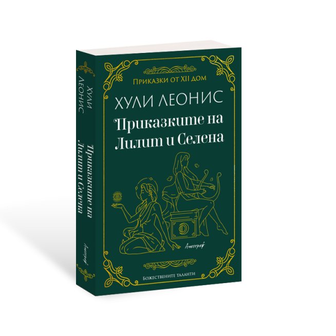 Астрологът Хули Леонис представя „Приказките на Лилит и Селена“