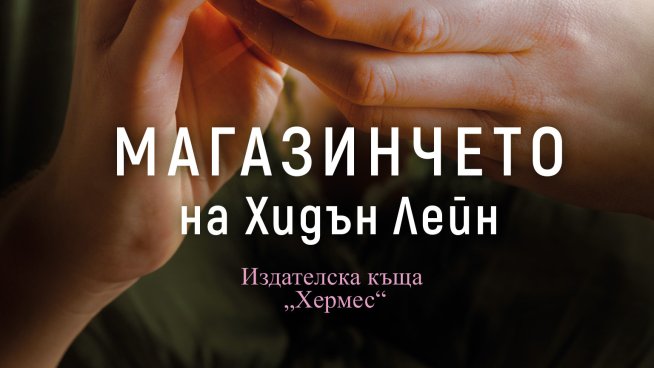 "Магазинчето на Хидън Лейн" от Джейн Ан Кренц. Корица: Хермес