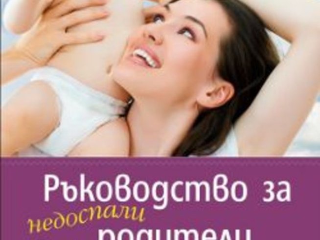 Ръководство за недоспали родители